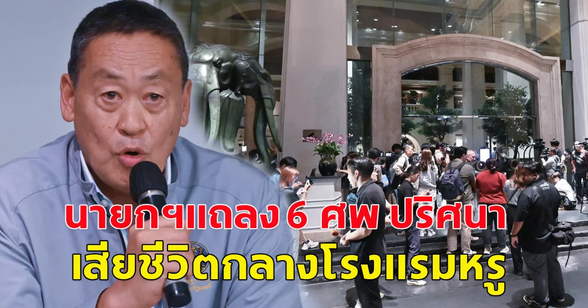 นายกฯแถลงด่วน 6 ศพ ปริศนา เสียชีวิตกลางโรงแรมหรู