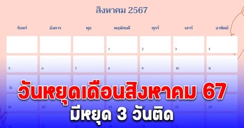 เก็บกระเป๋ารอเลย วันหยุดเดือนสิงหาคม 2567