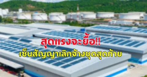 เฉลยแล้ว บริษัทเรียกพนักงานมา เซ็นสัญญาเลิกจ้าง ก่อนจะประกาศปิดกิจการในไทยถาวร ใจหายพนักงานชุดสุดท้ายเซ็นสัญญาเลิกจ้าง 15 กรกฏาคม 2567 ที่ผ่านมา