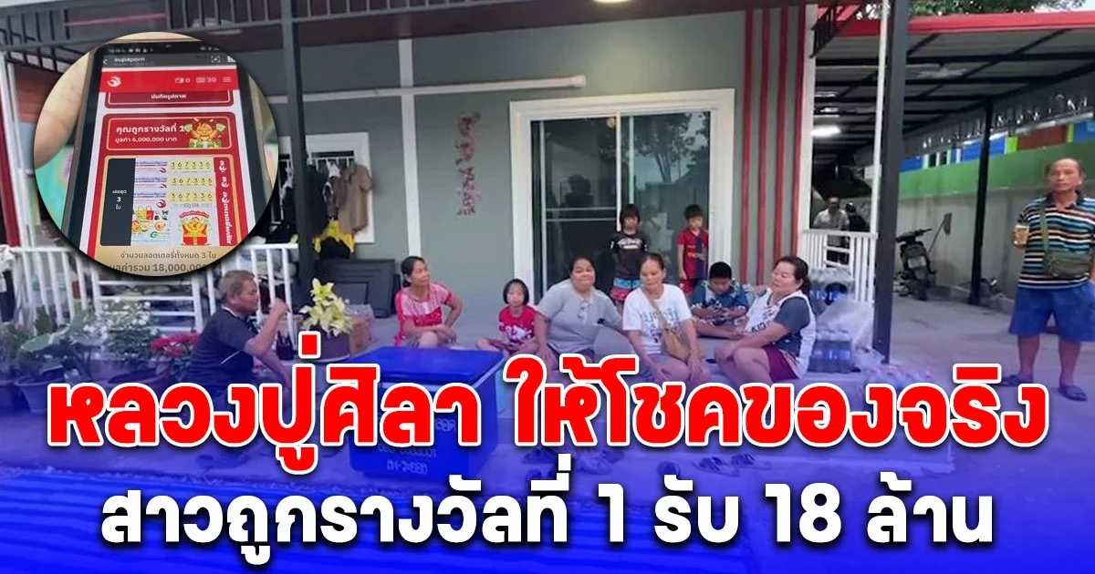 หลวงปู่ศิลา ให้โชค สาวถูกรางวัลที่ 1 รับทรัพย์ก้อนโต 18 ล้าน