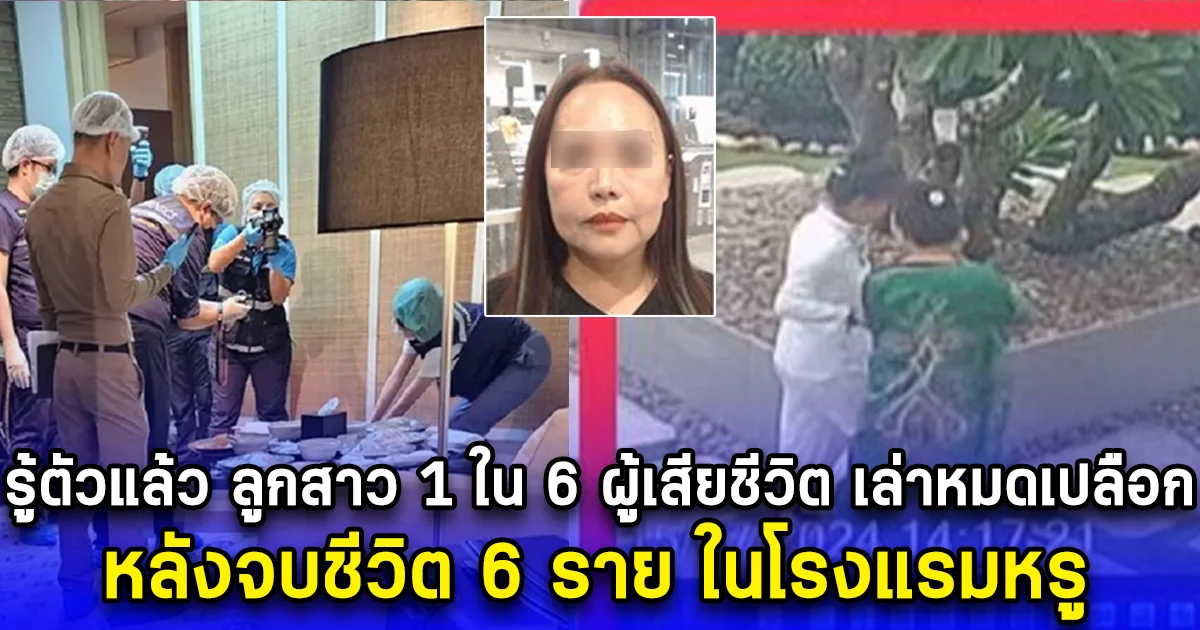 รู้ตัวแล้ว ลูกสาว 1 ใน 6 ผู้เสียชีวิต เล่าหมดเปลือก หลังเหตุจบชีวิต 6 ราย ในโรงแรมหรู