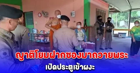 ญาติโยมฝากซองมาถวายพระ เปิดประตูเข้าผงะ มรณภาพมา 3 วัน ไม่มีใครรู้