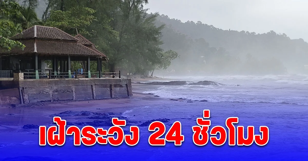 ปภ.แจ้งเตือนประชาชนเฝ้าระวังผลกระทบจากฝนตก คลื่นลมแรง น้ำป่าไหลหลาก ดินโคลนถล่ม 24 ชั่วโมง