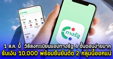 เตรียมตัว 1 ส.ค. นี้  วิธีลงทะเบียนแอปทางรัฐ 4 ขั้นตอนง่ายมาก รับเงิน 10,000 พร้อมยืนยันตัด 2 กลุ่มนี้ออกแน่
