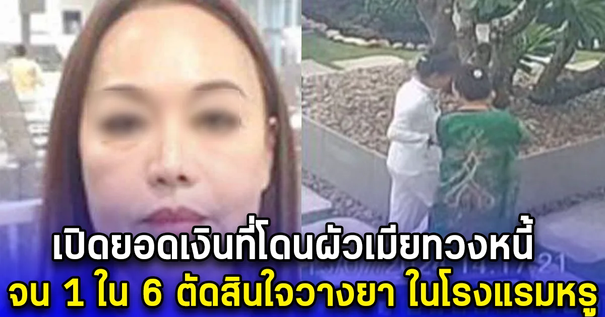 เปิดยอดเงินที่โดนผัวเมียทวงหนี้ จน1ใน 6 ตัดสินใจวางยา ในโรงแรมหรู จะไปเคลียร์ที่ญี่ปุ่น แต่สุดท้ายมาจบชีวิตที่ไทย