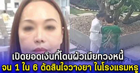 เปิดยอดเงินที่โดนผัวเมียทวงหนี้ จน1ใน 6 ตัดสินใจวางยา ในโรงแรมหรู จะไปเคลียร์ที่ญี่ปุ่น แต่สุดท้ายมาจบชีวิตที่ไทย