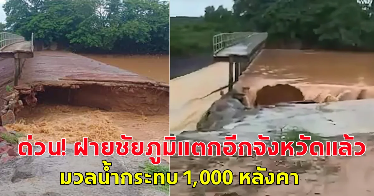 ด่วน! ฝายชัยภูมิแตกอีกจังหวัดแล้ว มวลน้ำมหาศาล กระทบ 1,000 หลังคาเดือดร้อนหนัก
