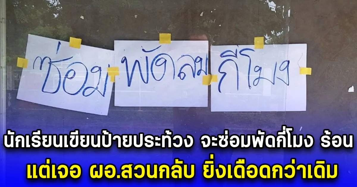 นักเรียนเขียนป้ายประท้วง จะซ่อมพัดกี่โมง ร้อน แต่เจอ ผอ.สวนกลับ ยิ่งเดือดกว่าเดิม