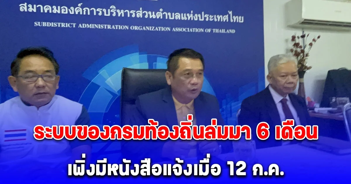 นายกสมาคมอบต.แห่งประเทศไทยสุดงง ระบบของกรมท้องถิ่นล่มมา 6 เดือนเพิ่งมีหนังสือแจ้งเมื่อ 12 ก.ค.