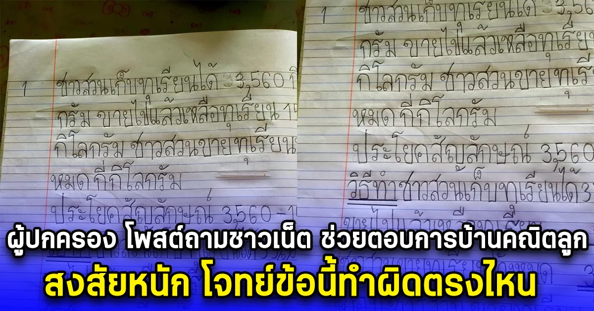 ผู้ปกครอง โพสต์ถามชาวเน็ต ช่วยตอบการบ้านคณิตลูก สงสัยหนัก โจทย์ข้อนี้ทำผิดตรงไหน