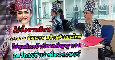 ไม่ทิ้งการเรียน ศรราม น้ำเพชร สร้างตำนานใหม่ ใส่ชุดลิเกเข้าเรียนปริญญาเอก เตรียมเป็นว่าที่ดอกเตอร์