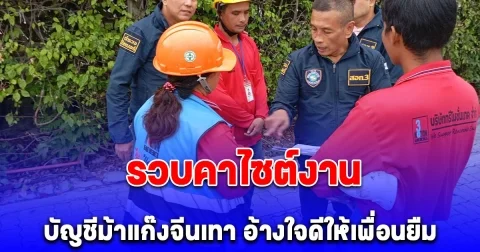 ตร.ไซเบอร์ขยายผลเว็บพนันรายใหญ่แก๊งจีนเทา รวบเพิ่มเจ้าของบัญชี อ้างตนแค่ใจดีให้เพื่อนยืม