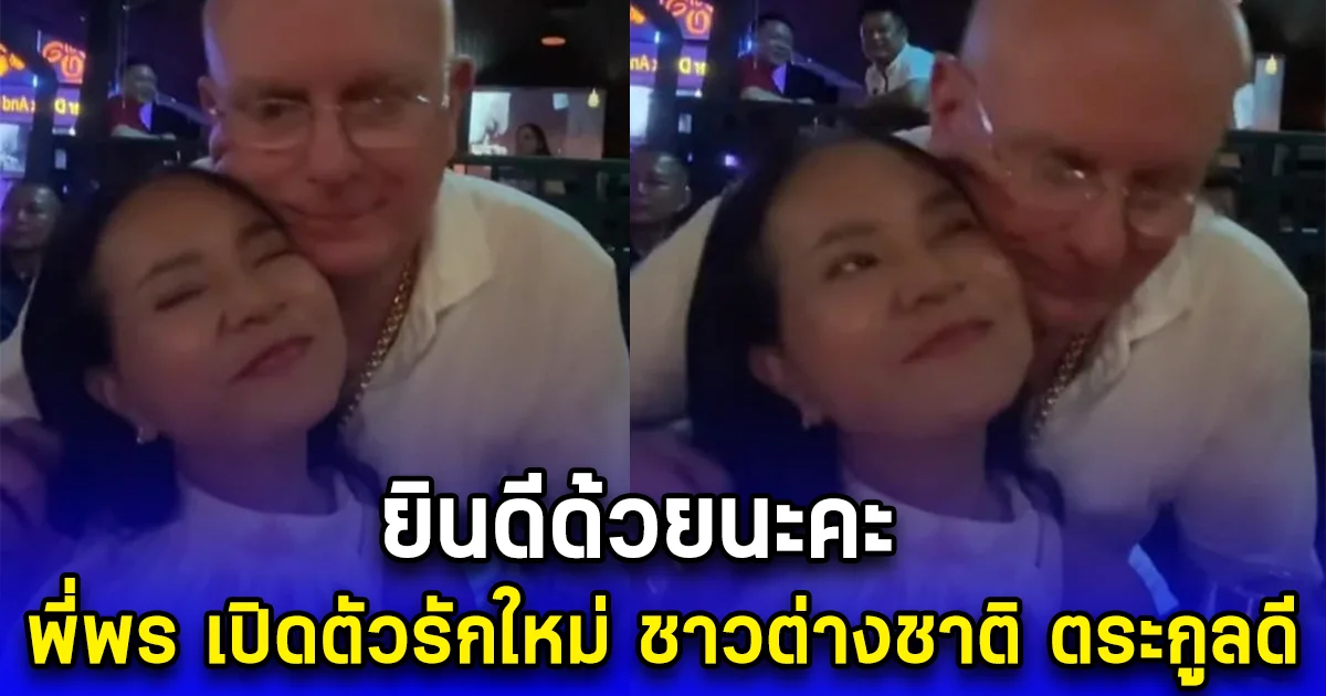 ยินดีด้วยนะคะ พี่พร เปิดตัวรักใหม่ ชาวต่างชาติ หล่อ ตระกูลดี