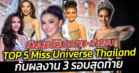 เปิดประวัติ-คำตอบ TOP 5 Miss Universe Thailand กับผลงาน 3 รอบสุดท้ายที่ทำให้เธอเข้าลึกถึง TOP 5