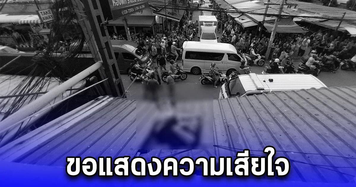 ชายวัย 70 ปี ดิ่งดาดฟ้าแมนชั่นร่างตกกระแทก เสียชีวิต