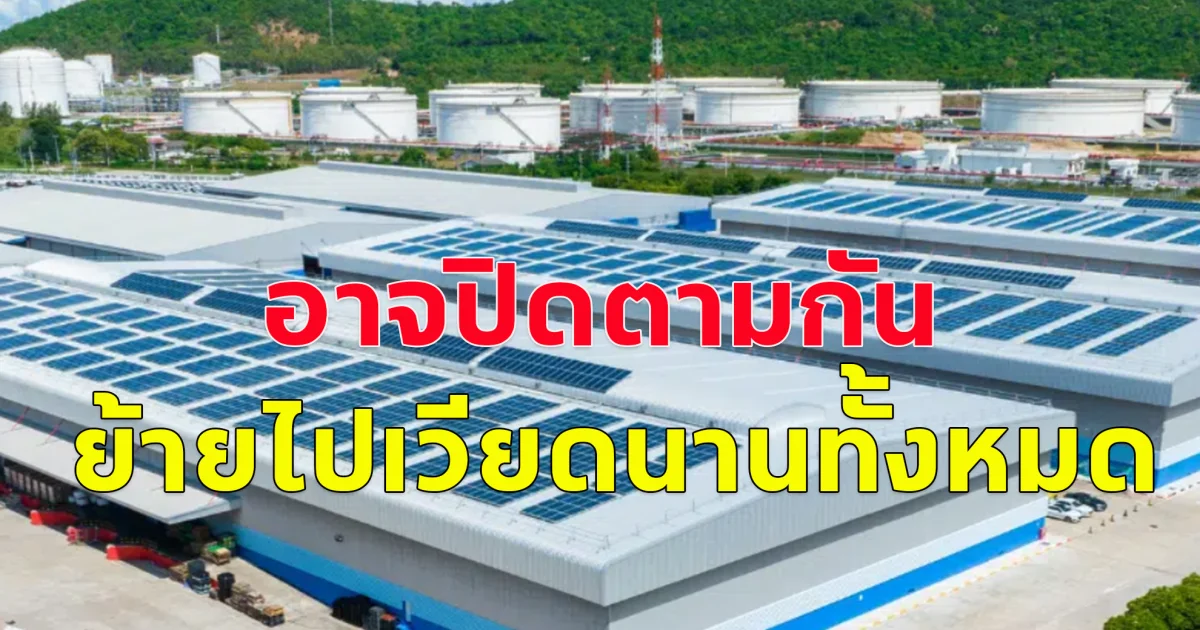 ข่าวร้าย! โรงผลิตโซล่าเชลล์ที่ปราจีนบุรีเพิ่งปิดโรงงานไปล่าสุด ที่ฉะเชิงเทราอาจปิดตามกันภายในเดือนนี้ย้ายไปรวมกับบริษัทแม่ ที่เวียดนาม