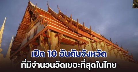 เดาไม่ถูกชัวร์! เปิด 10 อันดับจังหวัด ที่มีวัดเยอะที่สุดในไทย