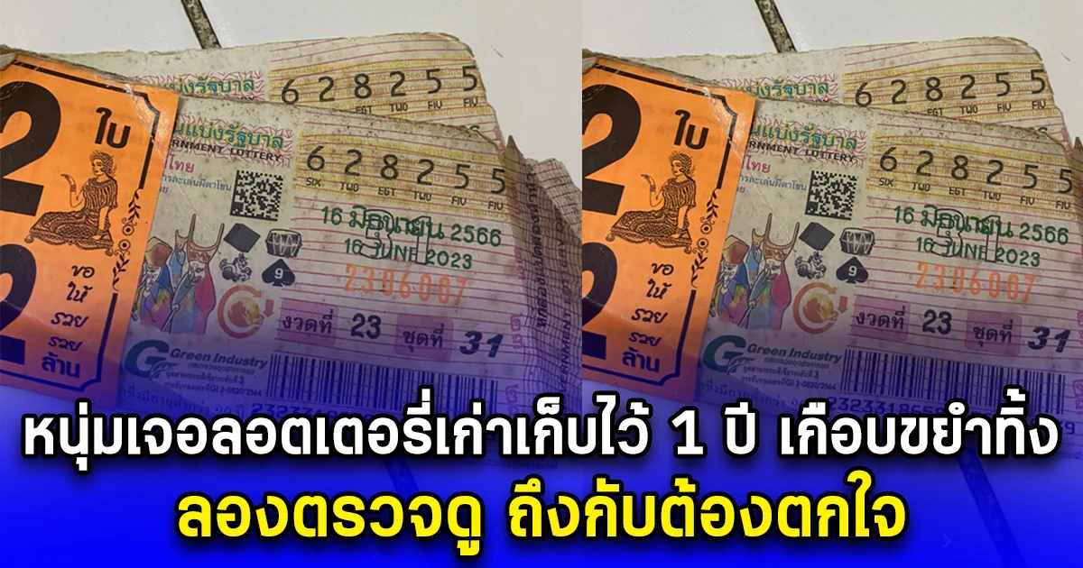 หนุ่มเจอลอตเตอรี่เก่าเก็บไว้ 1 ปี เกือบขยำทิ้ง ลองตรวจดู ถึงกับต้องตกใจ