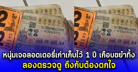 หนุ่มเจอลอตเตอรี่เก่าเก็บไว้ 1 ปี เกือบขยำทิ้ง ลองตรวจดู ถึงกับต้องตกใจ