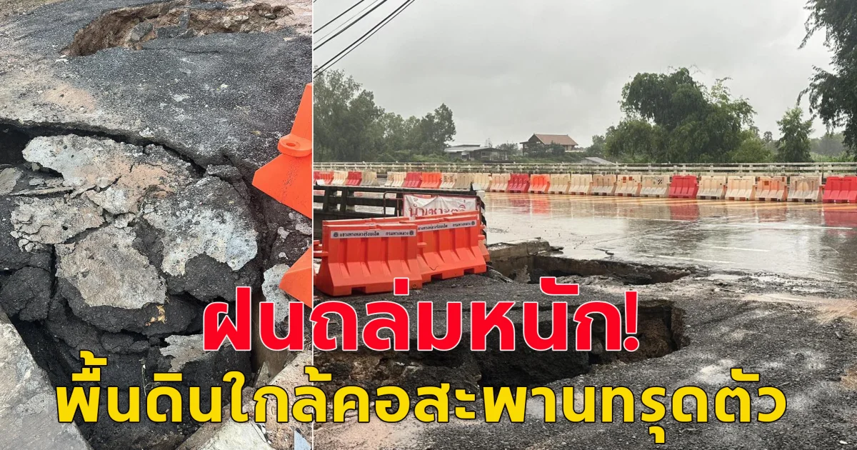 ร้อยเอ็ดฝนตกหนัก เกิดการทรุดตัวทำให้พื้นดินยุบตัว ชาวบ้านหวั่นเกิดอันตราย