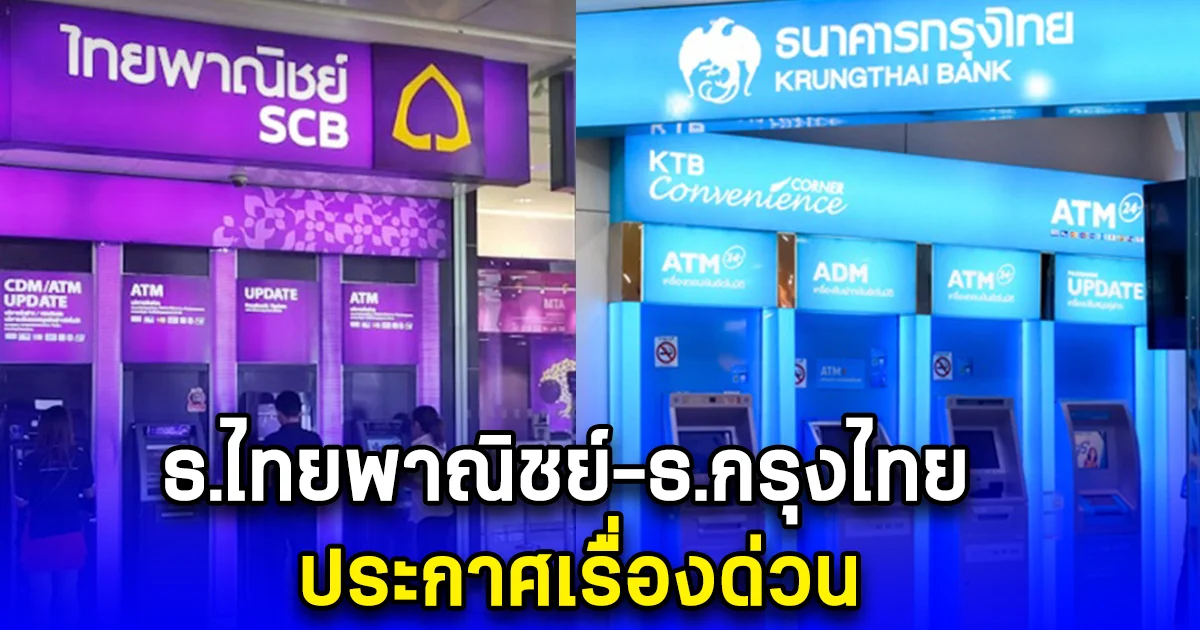 ธนาคารไทยพาณิชย์-ธนาคารกรุงไทย ปิดปรับปรุงเพื่อพัฒนาระบบ