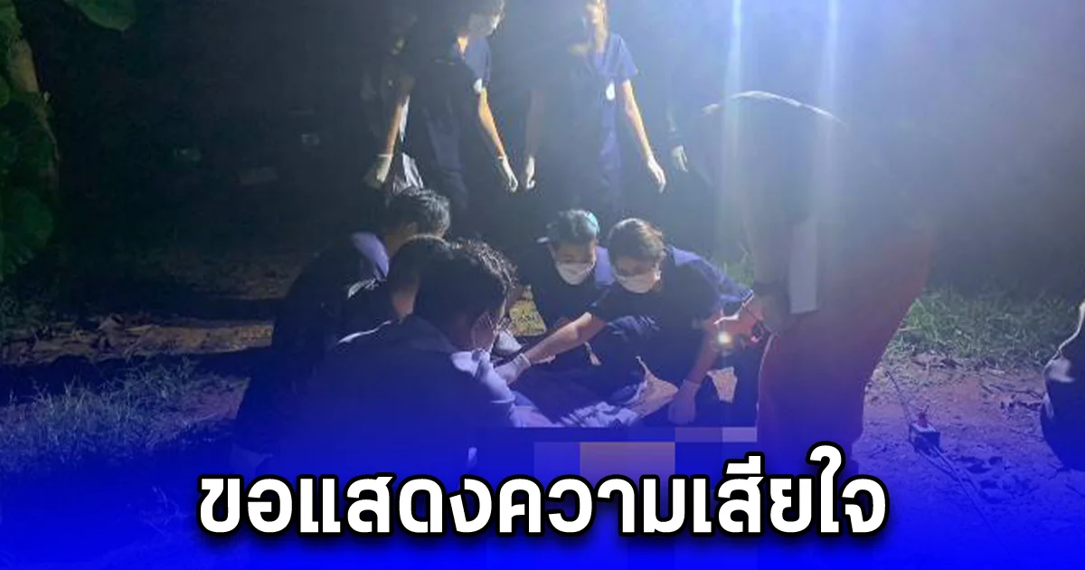 ชายวัย 63 ปี ออกจากบ้านไปหาปลาในสระ สุดท้ายจมน้ำเสียชีวิต