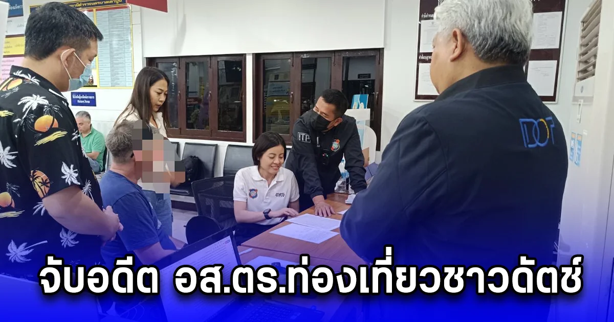 บช.ทท.จับอดีต อส.ตร.ท่องเที่ยวชาวดัตช์ ลอบทำทัวร์ผี