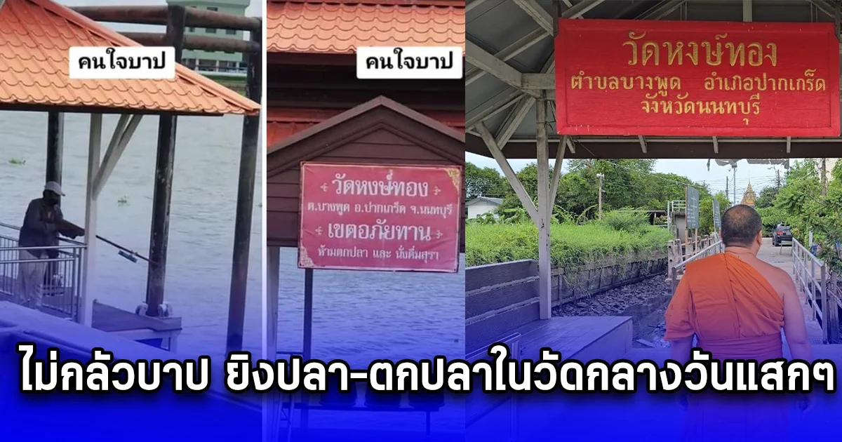 เจ้าอาวาสเอือม ไม่กลัวบาป ยิงปลา-ตกปลาในวัดกลางวันแสกๆ ไม่พอตกดึกตั้งแคมป์ปิ้งจิบเบียร์ตกปลาสบายใจ
