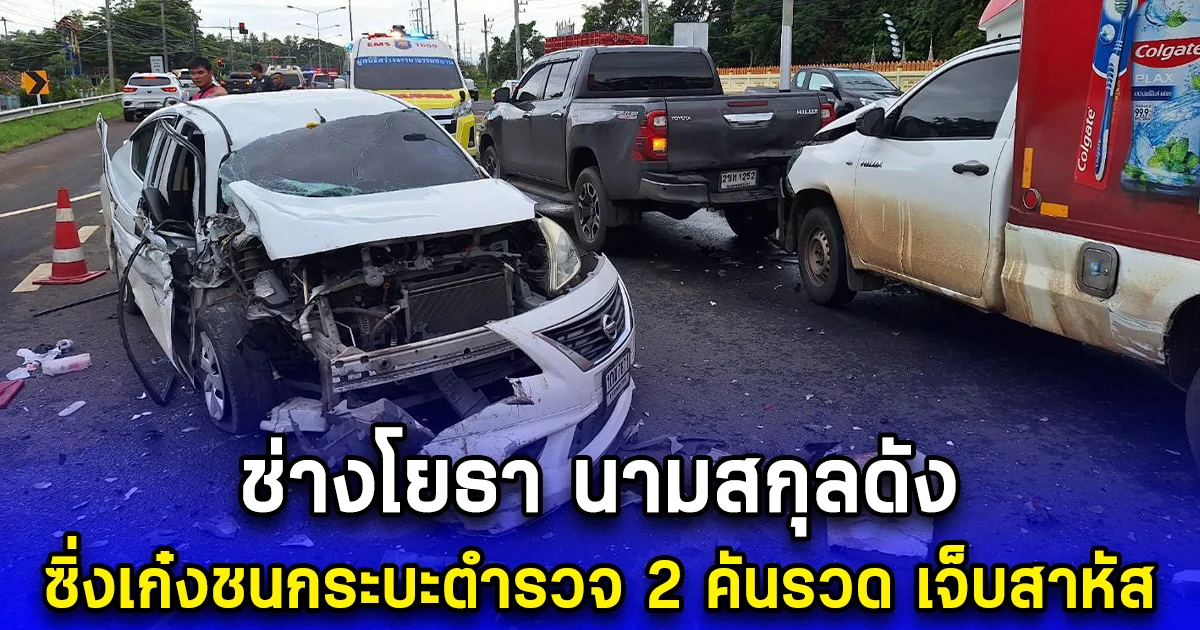 ช่างโยธา ซิ่งเก๋งชนกระบะตำรวจ 2 คันรวด เจ็บสาหัส