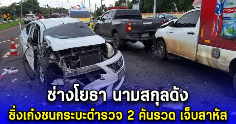 ช่างโยธา ซิ่งเก๋งชนกระบะตำรวจ 2 คันรวด เจ็บสาหัส