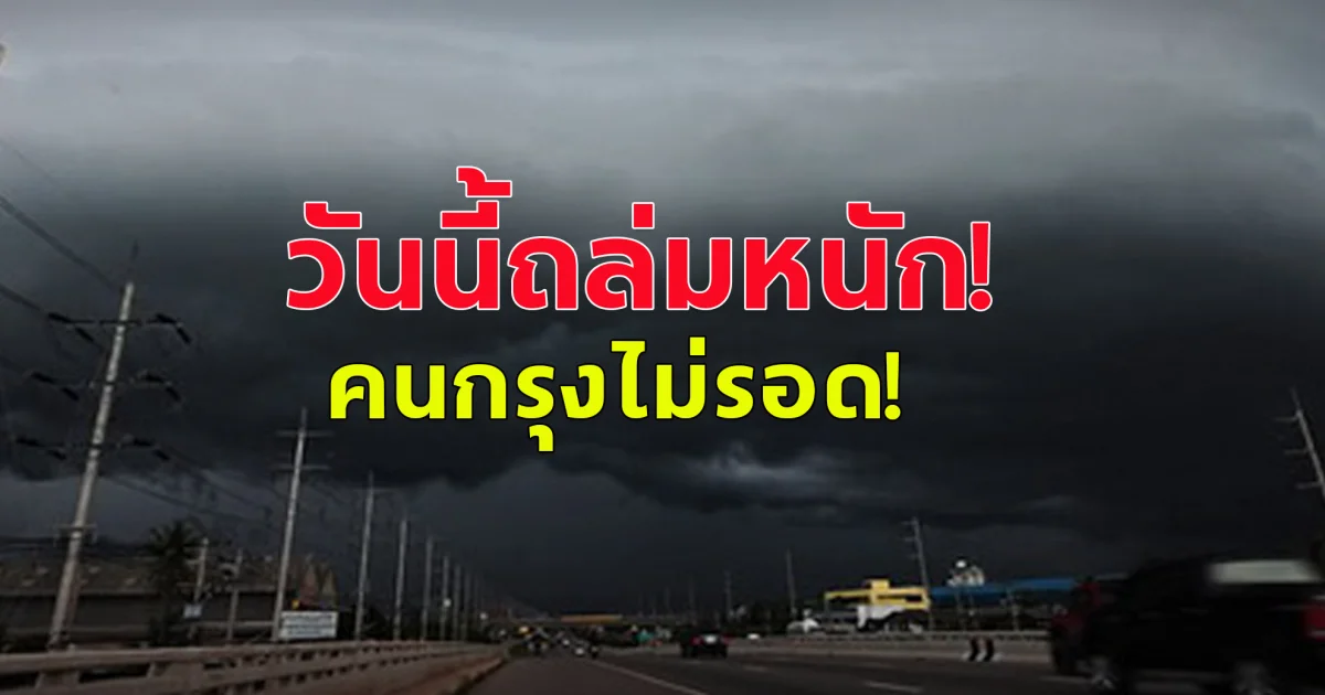 กรมอุตุฯ เตือน วันนี้ฝนถล่มหนัก คนกรุงไม่รอด