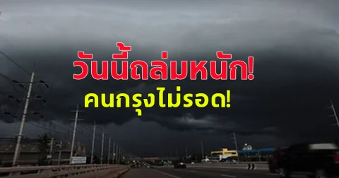 กรมอุตุฯ เตือน วันนี้ฝนถล่มหนัก คนกรุงไม่รอด