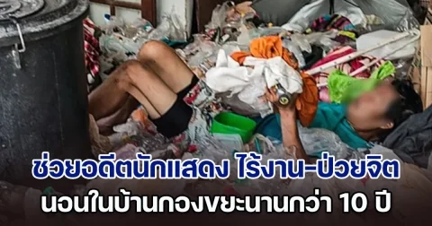 เวทนา! รุดช่วยอดีตนักแสดงประกอบ ไร้งาน-ป่วยจิตเวช นอนในบ้านกองขยะนานกว่า 10 ปี