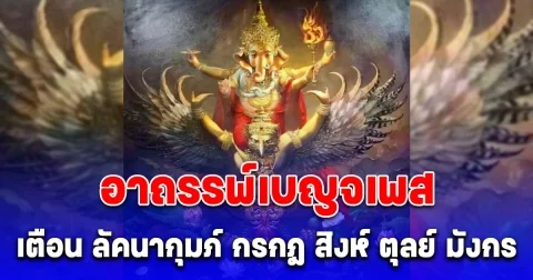 อาถรรพ์เบญจเพส โหรดังเตือน ลัคนากุมภ์ กรกฎ สิงห์ ตุลย์ มังกร ที่มีปี พ.ศ.เกิดลงท้ายด้วย 2 หรือ 8