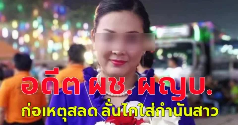 อดีต ผช.ผญบ. ก่อเหตุสลด ลั่นไกใส่กำนันสาว  ก่อนจบชีวิตตัวเองตาม