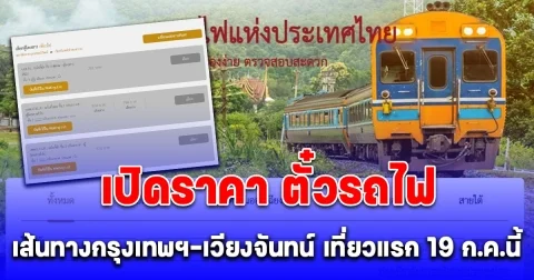 เปิดราคา นั่งรถไฟไทยไปลาว ออกเดินทางเที่ยวแรก 19 ก.ค.นี้ จองตั๋วได้แล้ว