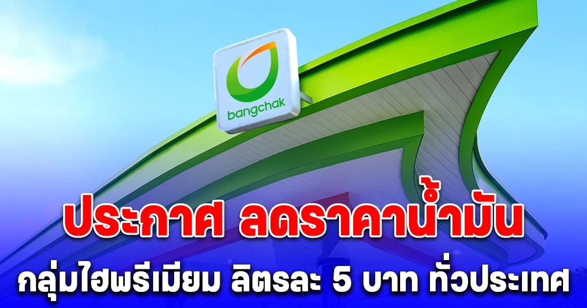 บางจาก ประกาศ ลดราคาน้ำมัน กลุ่มไฮพรีเมียม ลิตรละ 5 บาท ทั่วประเทศ เฉพาะ 3 วันเท่านั้น