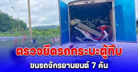 ใส่เข้าไปได้ไง ตรวจยึดรถกระบะตู้ทึบ ขนรถจักรยานยนต์ 7 คัน