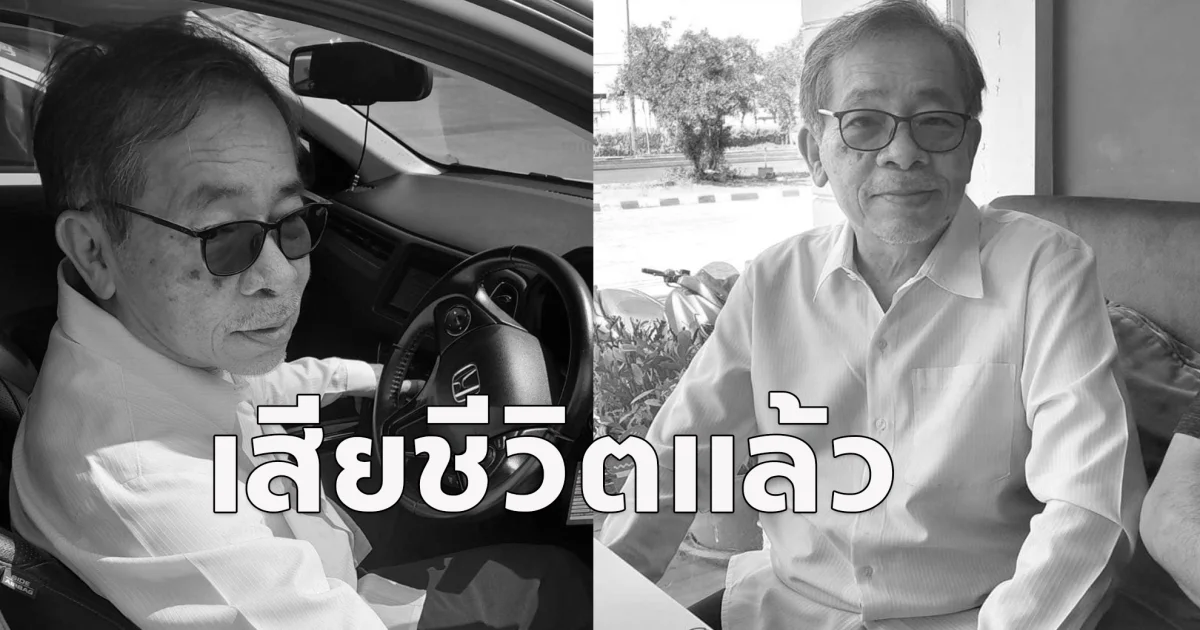 อาลัย ประชา พงศ์สุพัฒน์ นักแต่งเพลงดัง