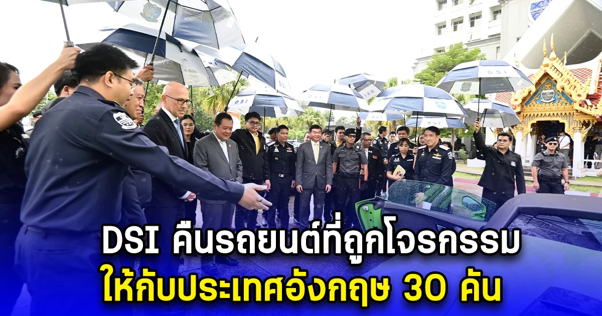 DSI คืนรถยนต์ที่ถูกโจรกรรมให้กับประเทศอังกฤษ 30 คัน มูลค่ากว่าหนึ่งร้อยล้านบาท เร่งติดตามอีก 5 คัน