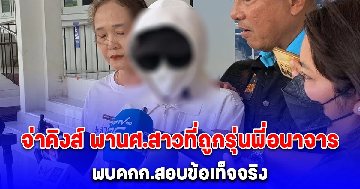 จ่าคิงส์ พานักศึกษาหญิงที่ถูกพี่รหัสลวนลามอนาจารไปส่งให้คณะกรรมการมหาวิทยาลัยสอบถามข้อเท็จจริง