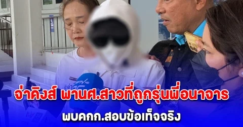 จ่าคิงส์ พานักศึกษาหญิงที่ถูกพี่รหัสลวนลามอนาจารไปส่งให้คณะกรรมการมหาวิทยาลัยสอบถามข้อเท็จจริง