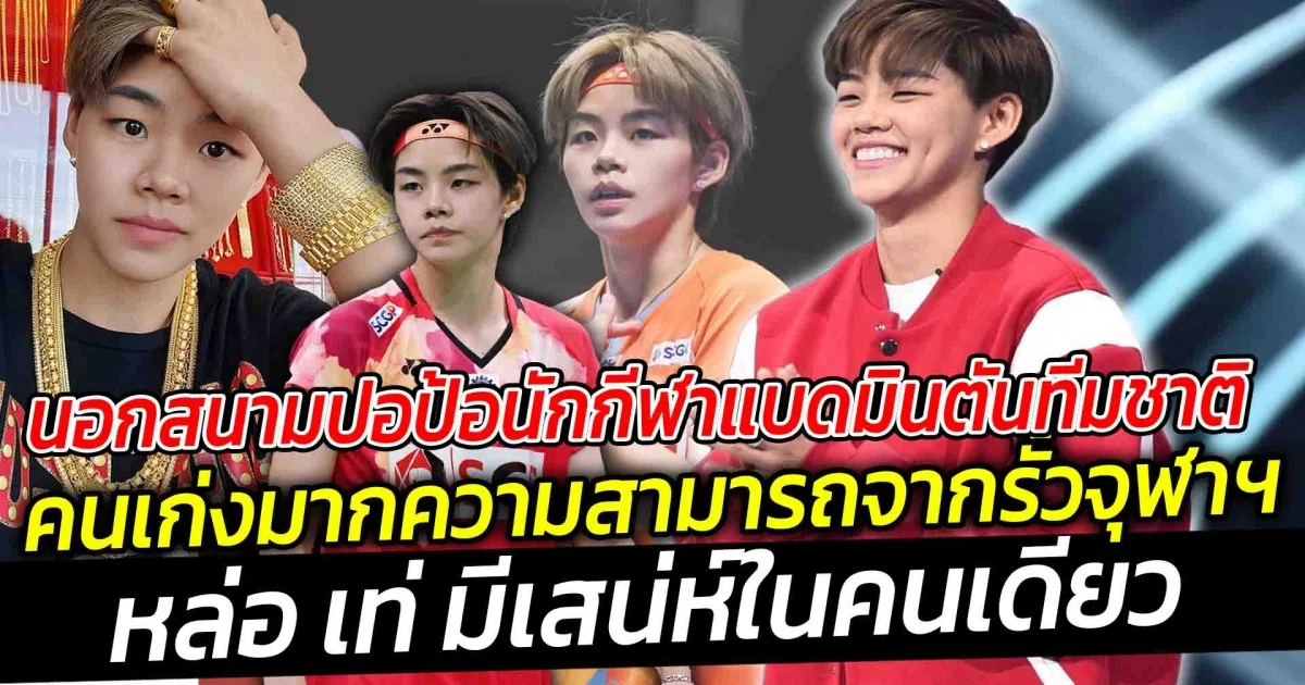 ปอป้อ สาวหล่อ นักกีฬาแบดมินตันทีมชาติ เป็นคนเก่งมากความสามารถจากรั้วจุฬา เรียกว่าไม่ธรรมดา หล่อเท่ มีเสน่ห์ในคนเดียว