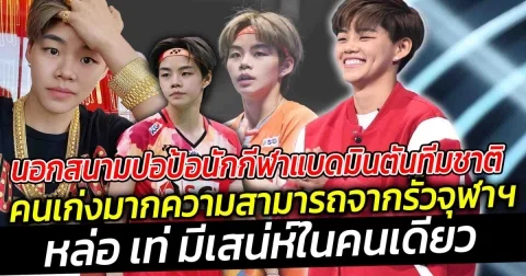 ปอป้อ สาวหล่อ นักกีฬาแบดมินตันทีมชาติ เป็นคนเก่งมากความสามารถจากรั้วจุฬา เรียกว่าไม่ธรรมดา หล่อเท่ มีเสน่ห์ในคนเดียว