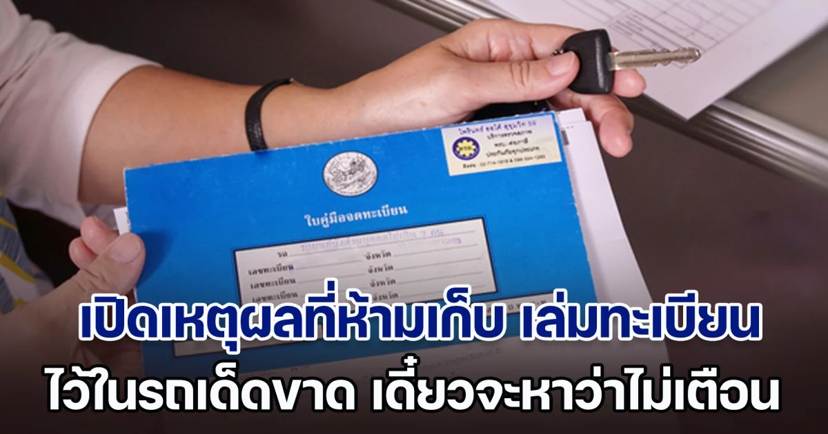 เปิดเหตุผลที่ห้ามเก็บ เล่มทะเบียน ไว้ในรถเด็ดขาด เดี๋ยวจะหาว่าไม่เตือน
