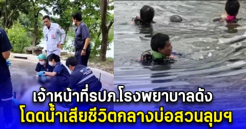 เจ้าหน้าที่รปภ.โรงพยาบาลดัง โดดน้ำเสียชีวิตกลางบ่อสวนลุมฯ