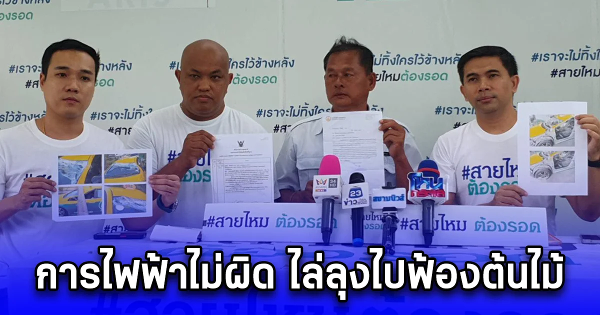 ลุงแท๊กซี่ สุดช้ำ เสาไฟล้มใส่รถแท๊กซี่จนพังยับ การไฟฟ้า ปัดความรับผิดชอบ อ้างดื้อๆเพราะลมแรง ต้นไม้หักโค่นมาทับสายไฟ ทำเสาไฟหัก การไฟฟ้าไม่ผิด ไล่ลุงไปฟ้องต้นไม้