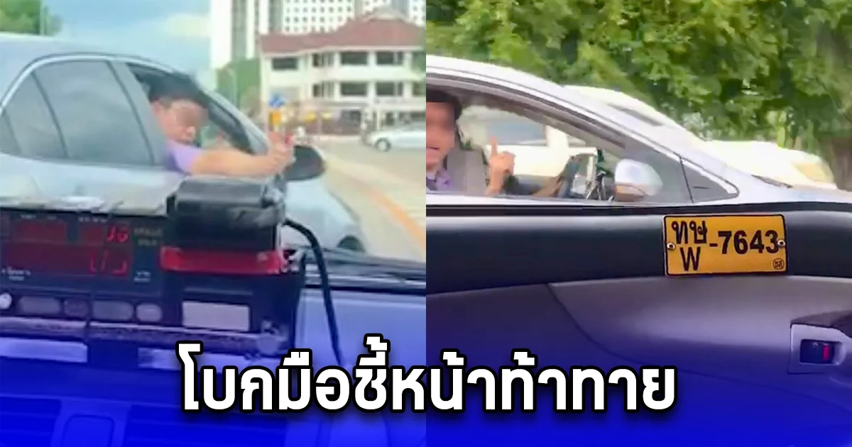 ลุงแท๊กซี่ สุดซวย เจอเก๋งขับขวางปาดไปปาดมา พร้อมโบกมือชี้หน้าท้าทาย