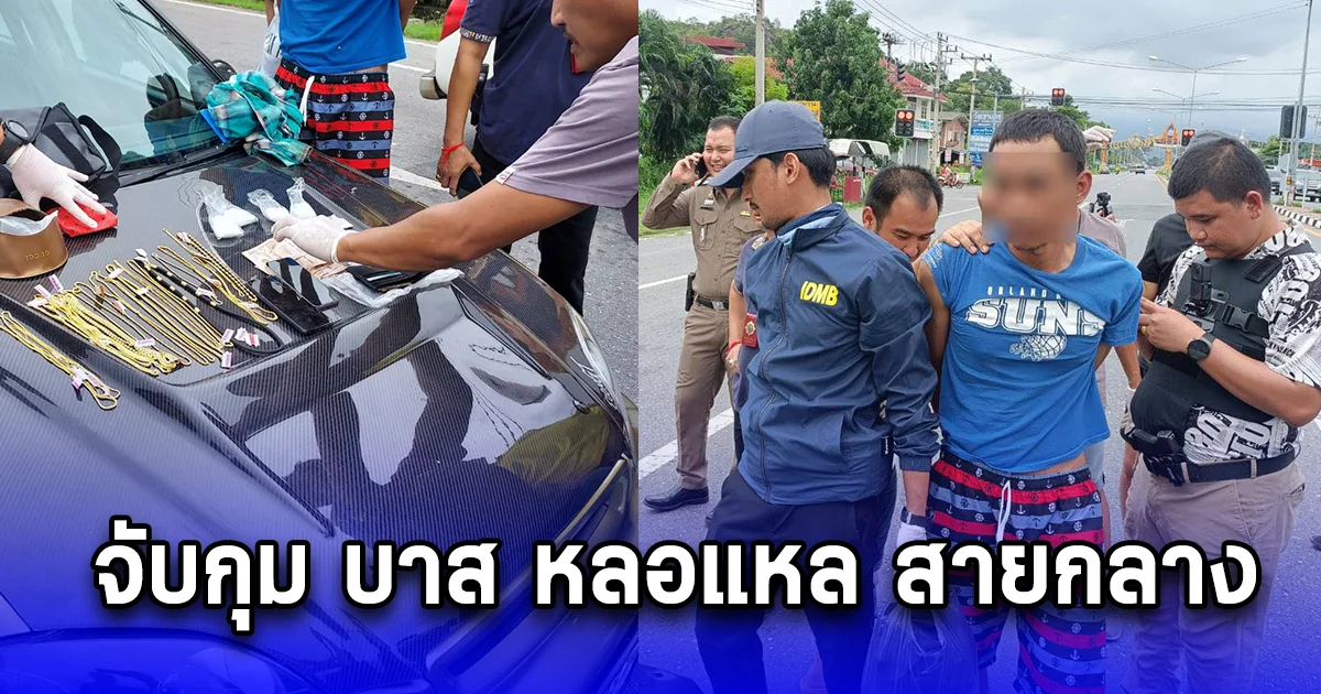 จับกุม บาส หลอแหล สายกลาง วิ่งราวทรัพย์ร้านทอง พื้นที่ สน.มีนบุรี ทอง 40 บาท