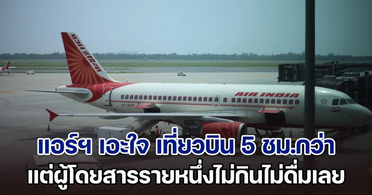 แอร์ฯ เอะใจ เที่ยวบิน 5 ชม.กว่า แต่ผู้โดยสารรายหนึ่งไม่กินไม่ดื่ม จึงแจ้งกัปตัน พอถึงสนามบินถูกจับทันที (ตปท.)